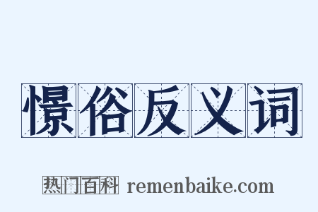 憬俗反义词是什么意思的图片